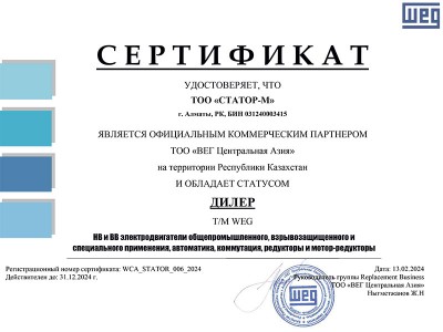 Сертификат ТОО WEG Центральная Азия